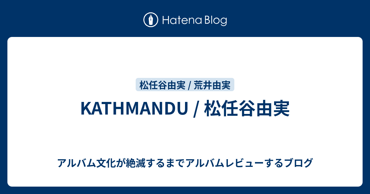 KATHMANDU / 松任谷由実 - アルバム文化が絶滅するまでアルバム