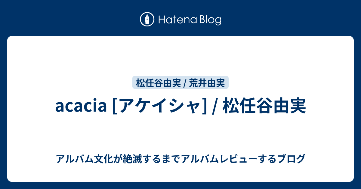 acacia [アケイシャ] / 松任谷由実 - アルバム文化が絶滅するまでアルバムレビューするブログ