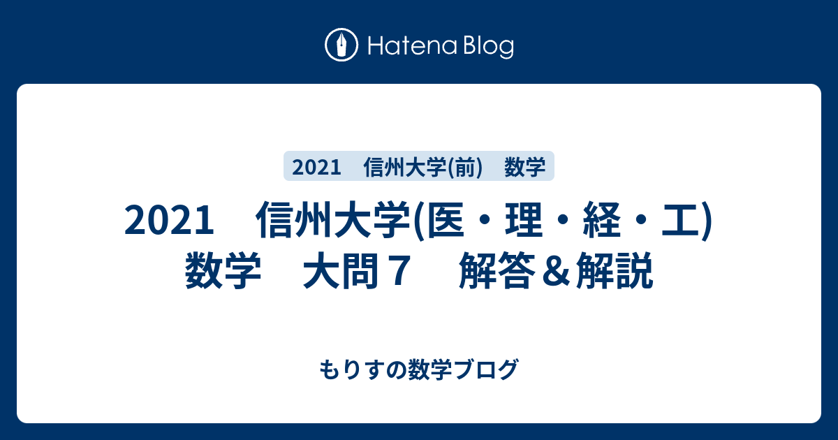 21 信州大学 医 理 経 工 数学 大問７ 解答 解説 もりすの数学ブログ