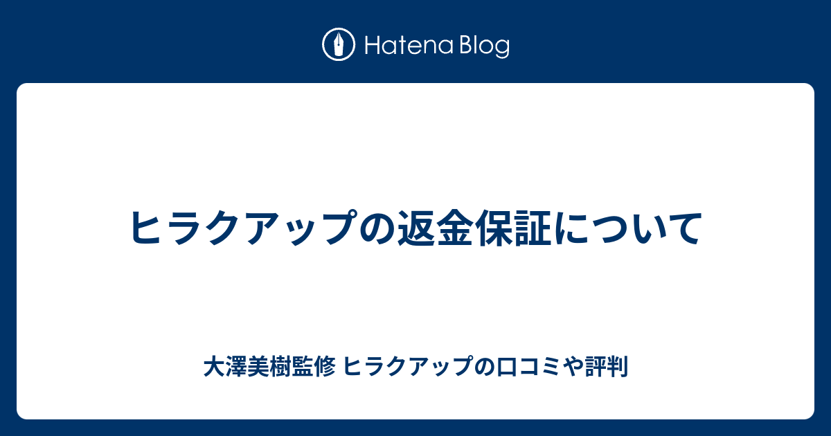 ヒラクアップの返金保証について - 大澤美樹監修 ヒラクアップの口コミ