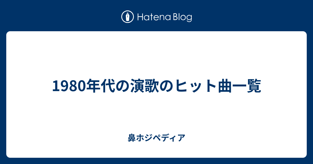 1980年代の演歌のヒット曲一覧 ホジペディア