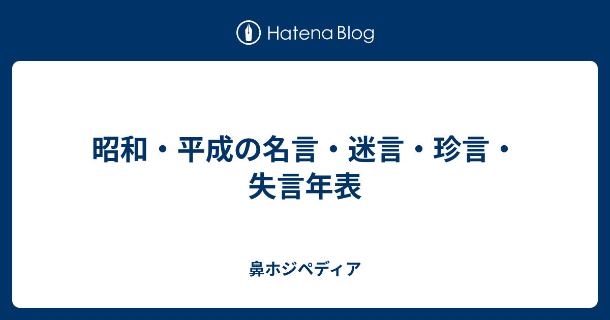 昭和 平成の名言 迷言 珍言 失言年表 ホジペディア