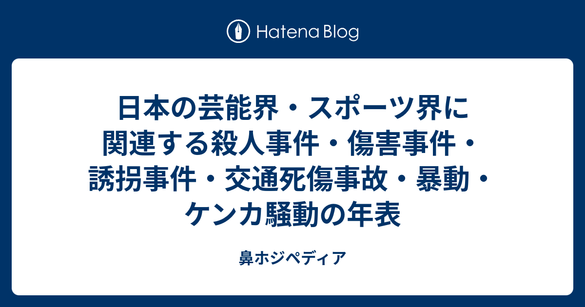 日本の芸能界 スポーツ界に関連する殺人事件 傷害事件 誘拐事件 交通死傷事故 暴動 ケンカ騒動の年表 ホジペディア