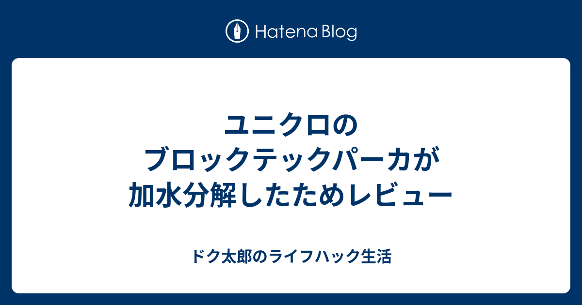 ユニクロのブロックテックパーカが加水分解したためレビュー - ドク