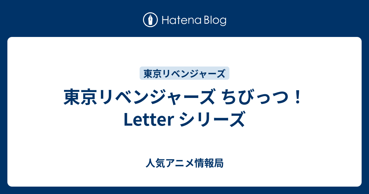 東京リベンジャーズ ちびっつ！Letter シリーズ - 人気アニメ情報局