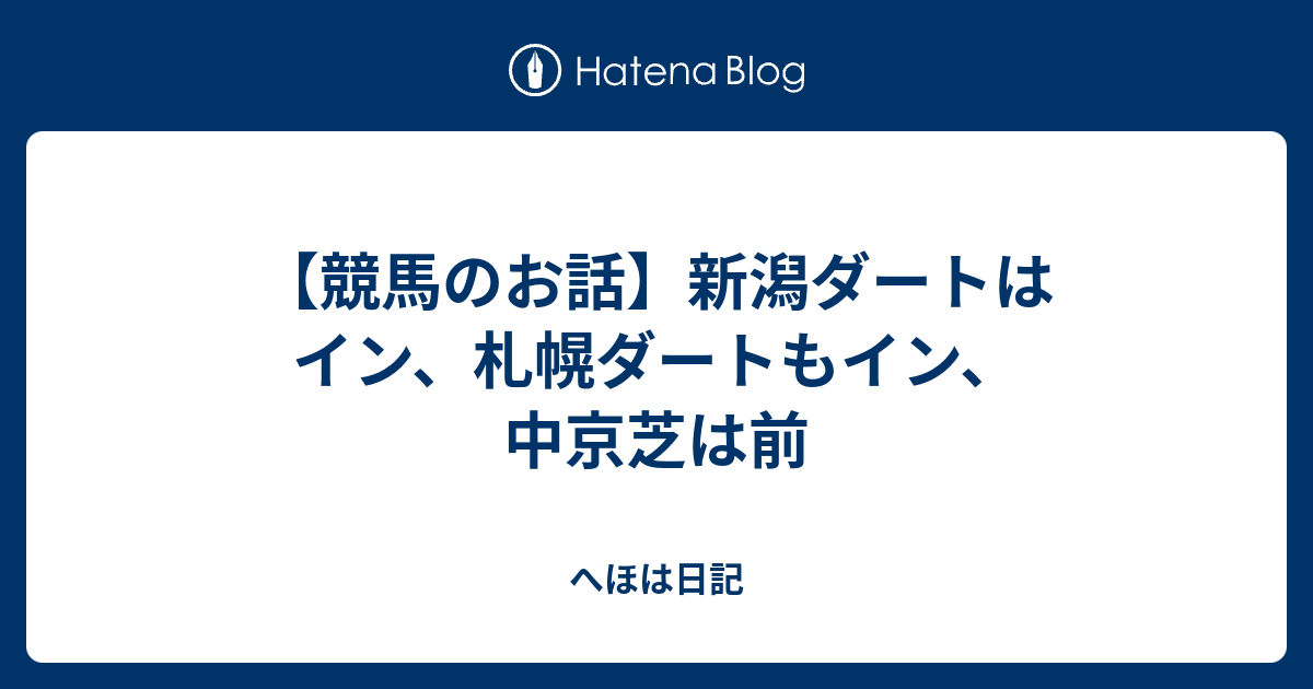 【競馬のお話】上越Sはインをすくえ、 - へほは日記