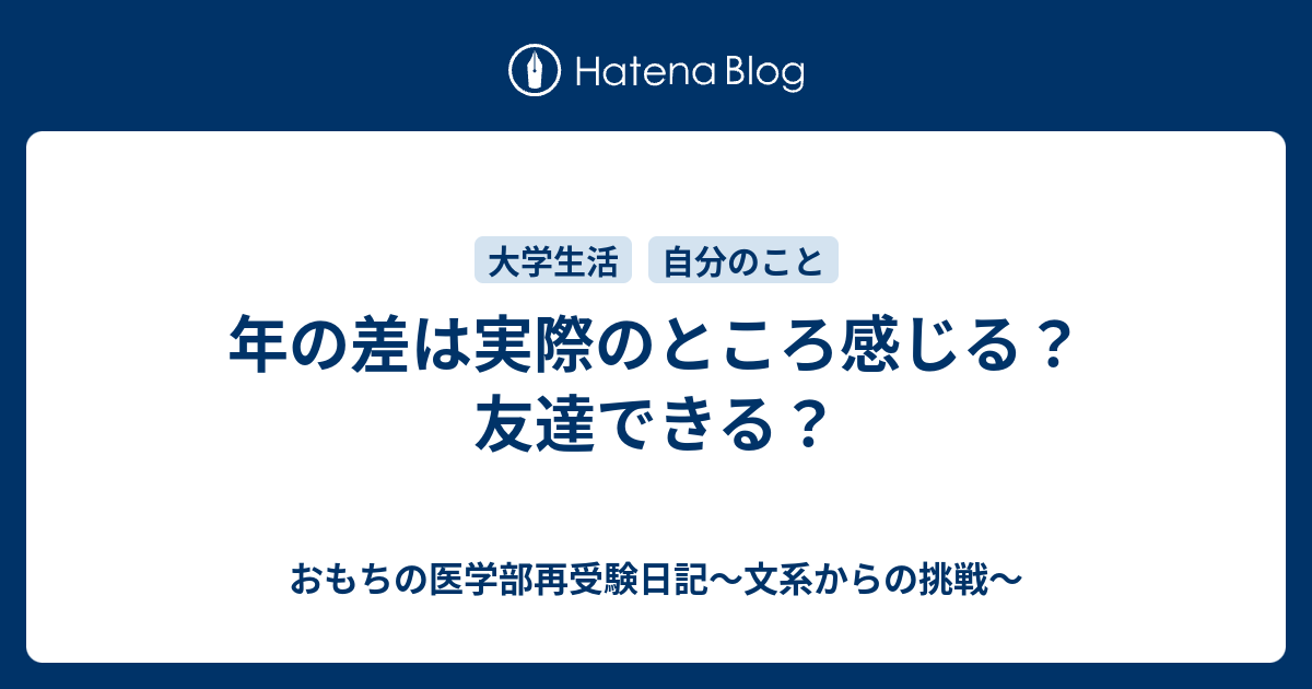 年の差は実際のところ感じる 友達できる おもちの医学部再受験日記 文系からの挑戦