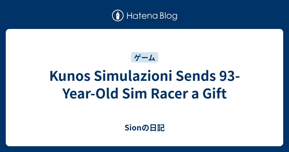 kunos simulazioni sends 93 year old sim racer a gift sionの日記