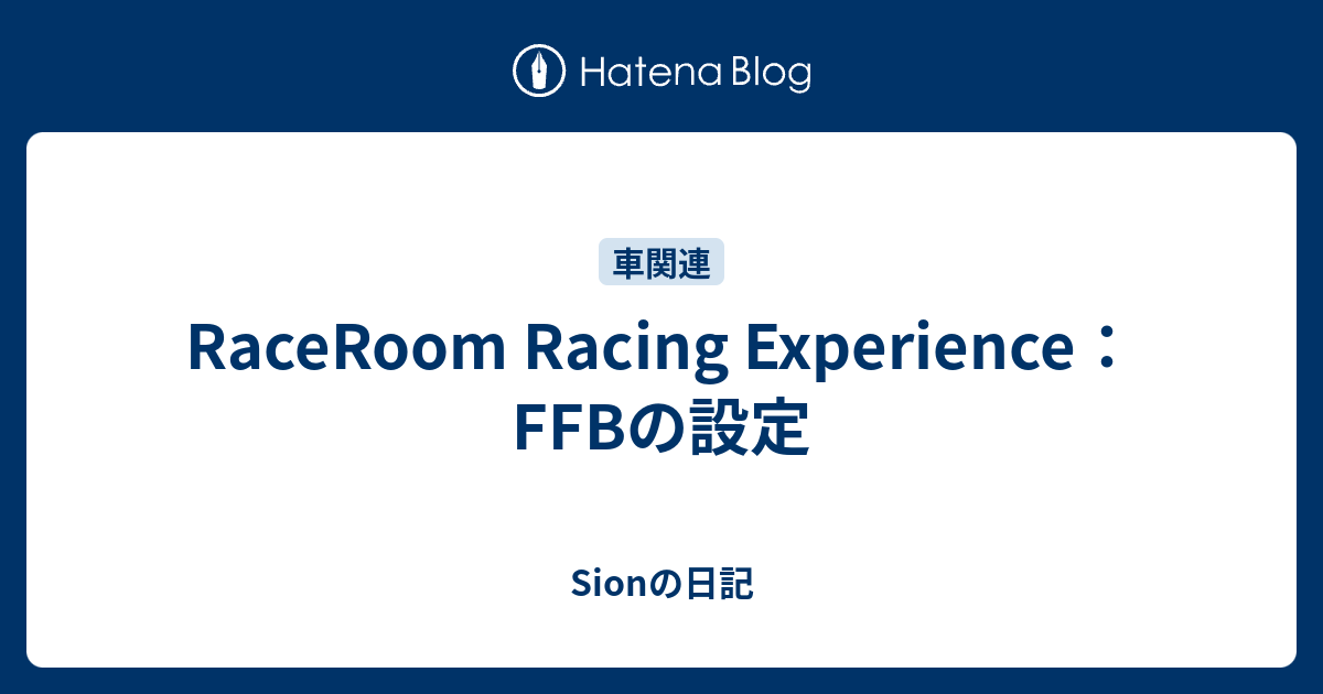 RaceRoom Racing Experience：FFBの設定 - Sionの日記