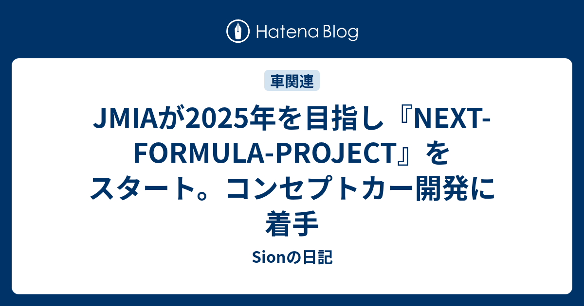 JMIAが2025年を目指し『NEXT-FORMULA-PROJECT』をスタート。コンセプトカー開発に着手 - Sionの日記