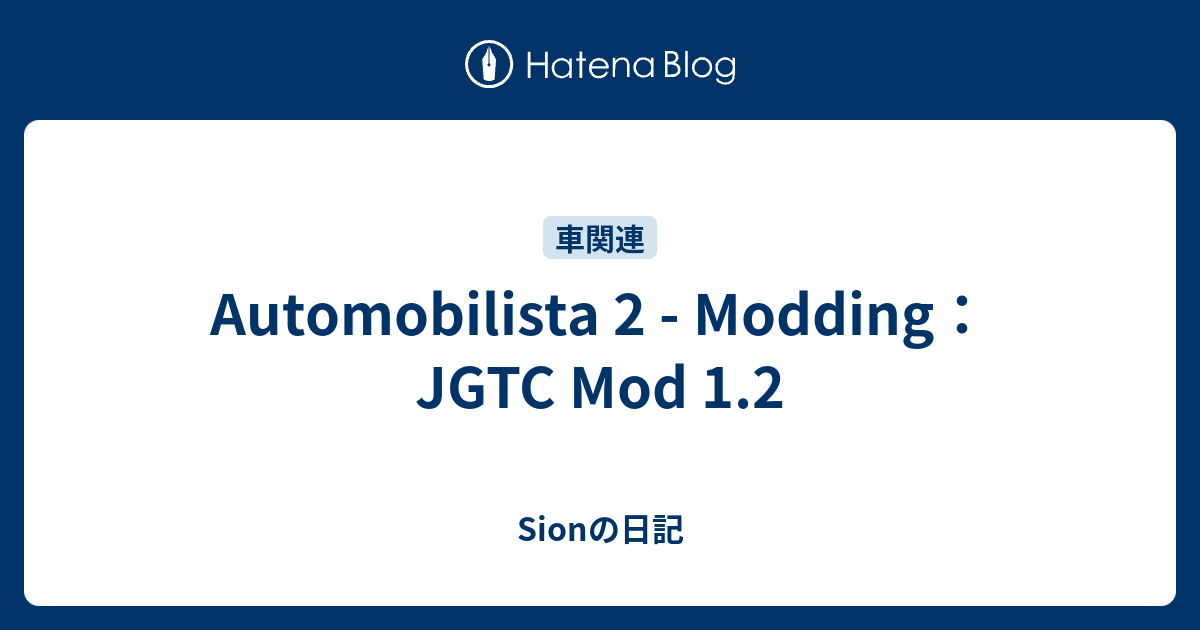 Automobilista 2 - Modding：JGTC Mod 1.2 - Sionの日記