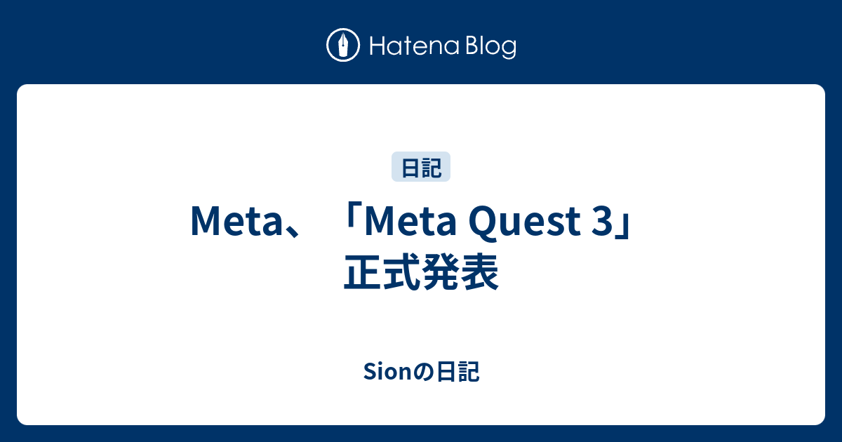Meta、「Meta Quest 3」正式発表 - Sionの日記