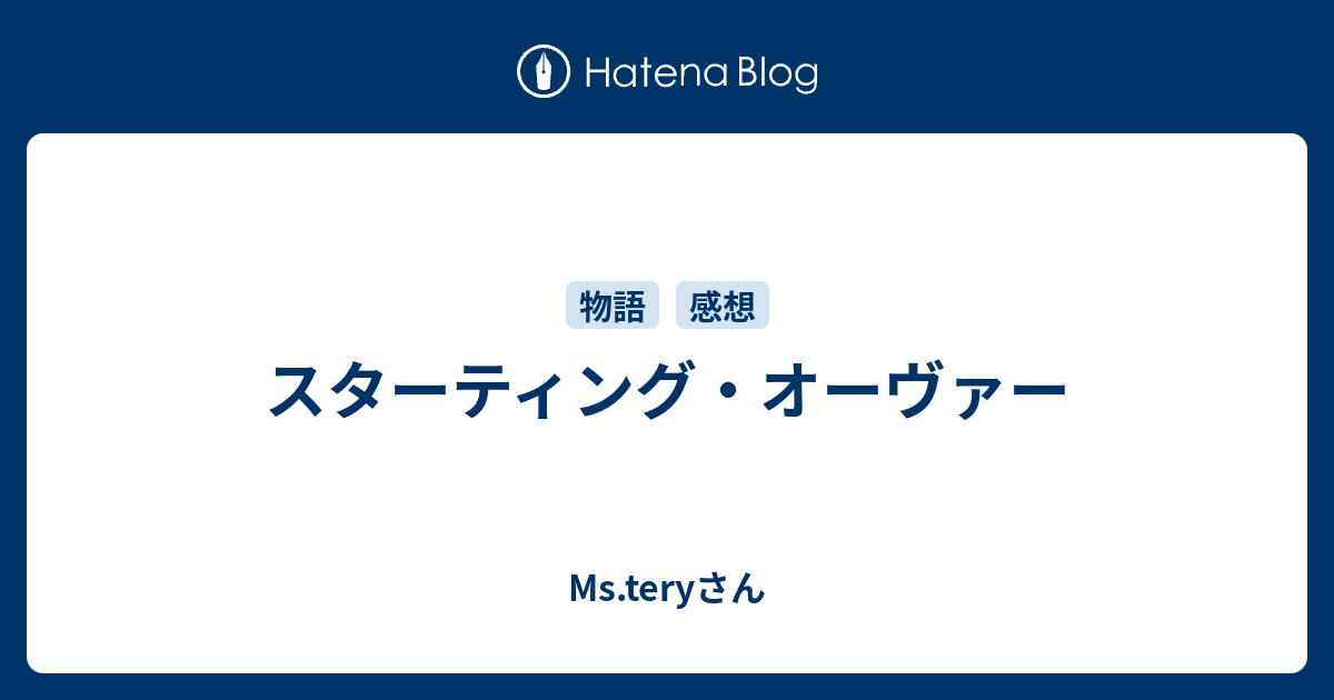 スターティング オーヴァー Ms Teryさん