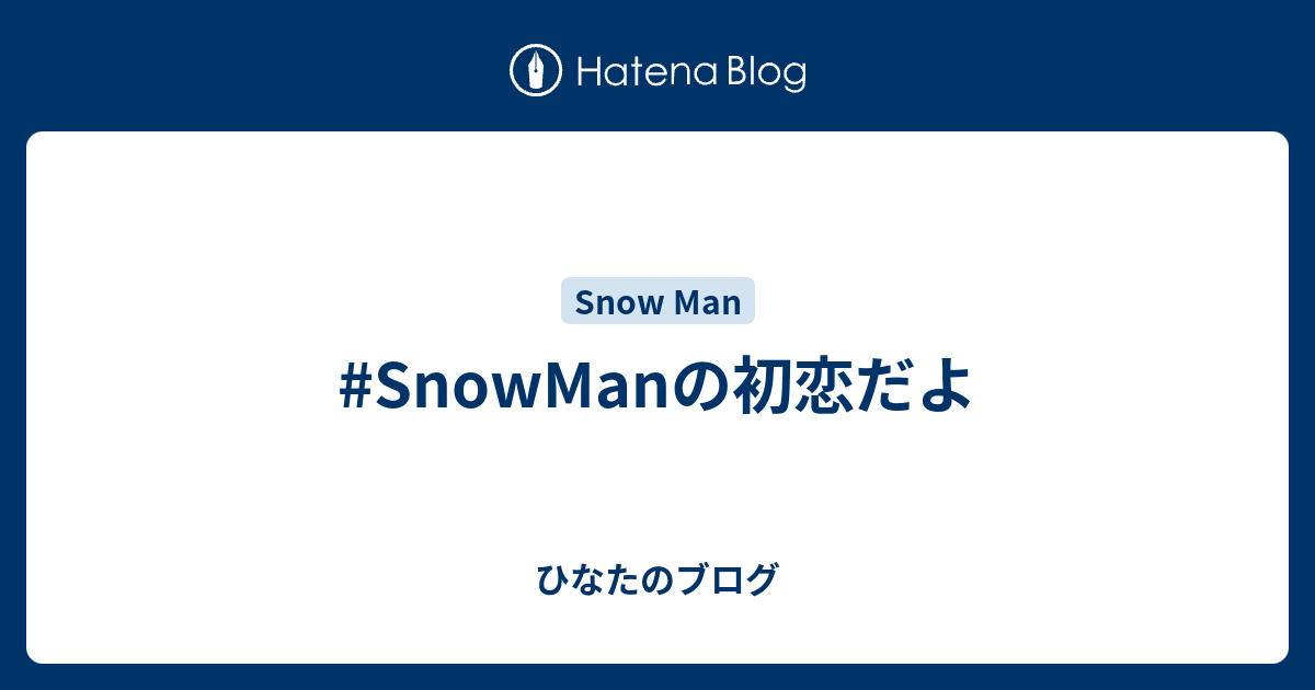 #SnowManの初恋だよ - ひなたのブログ