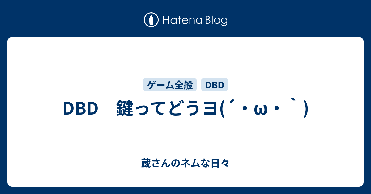 Dbd 鍵ってどうヨ W 蔵さんのネムな日々