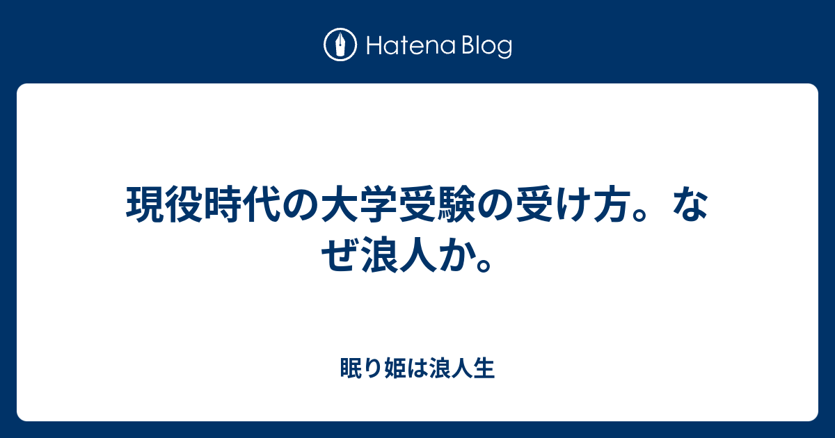 現役時代の大学受験の受け方 なぜ浪人か 眠り姫は浪人生