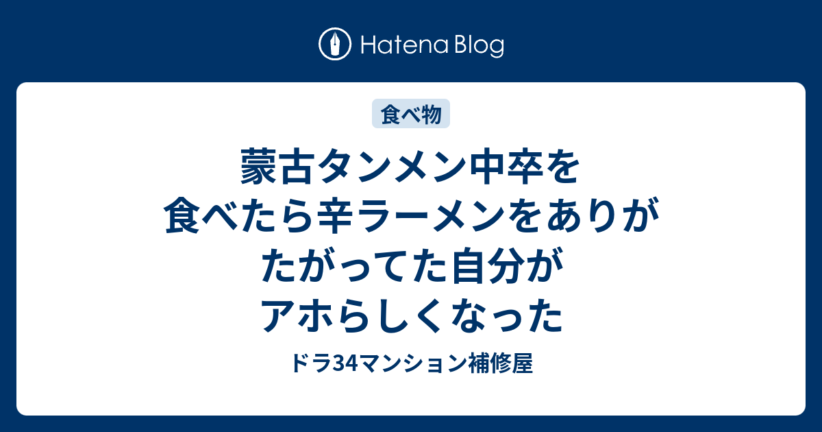 蒙古タンメン中卒を食べたら辛ラーメンをありがたがってた自分がアホらしくなった ドラ34マンション補修屋