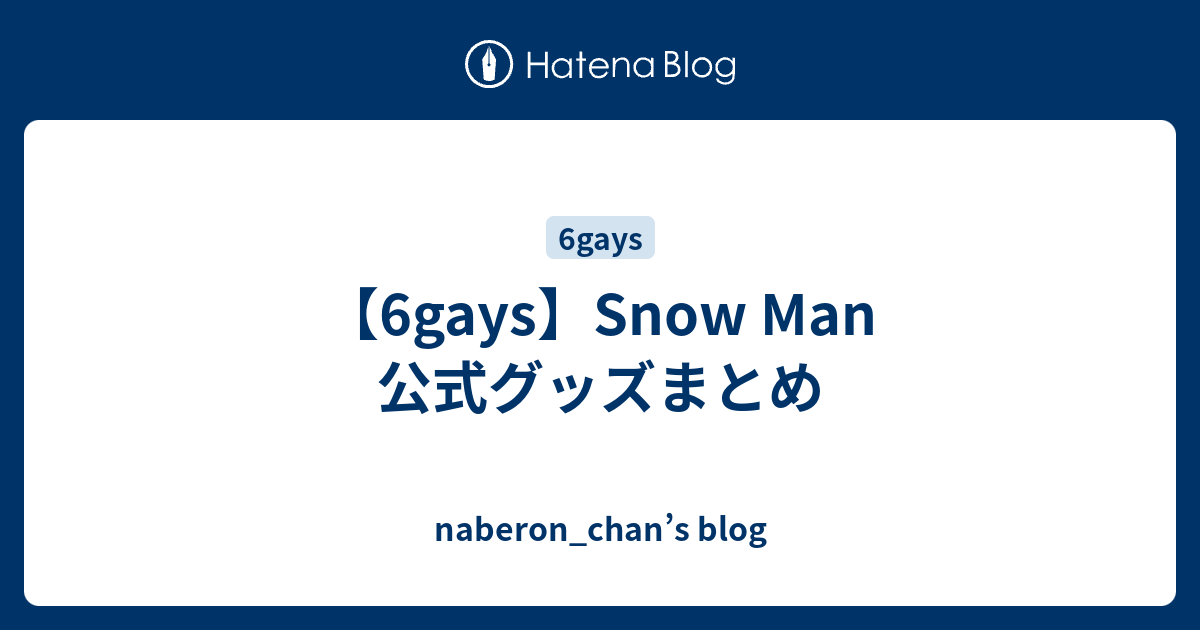 6gays】Snow Man 公式グッズまとめ - naberon_chan's blog