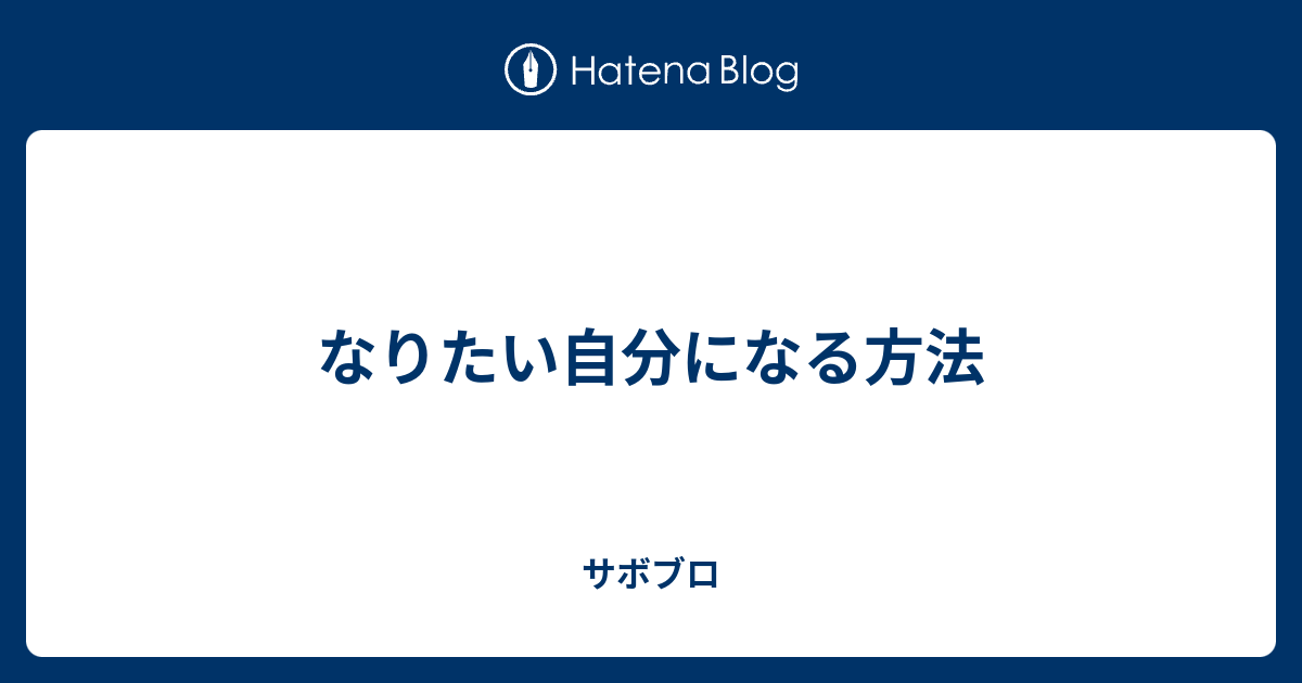 なりたい自分になる方法 サボブロ