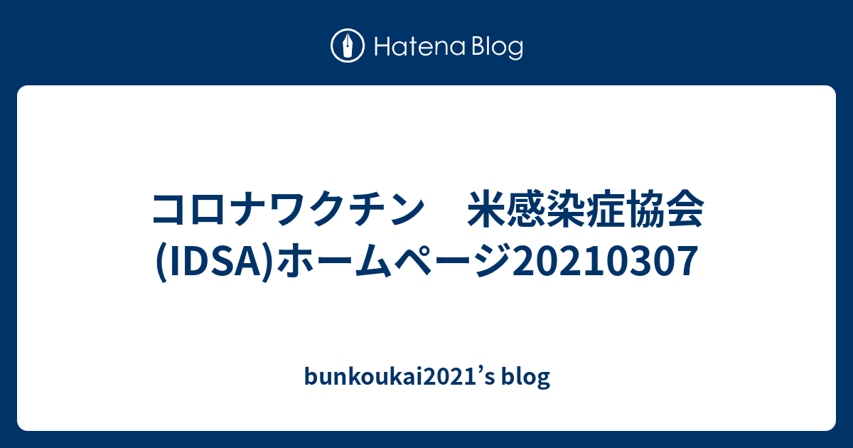 コロナワクチン 米感染症協会(IDSA)ホームページ20210307 - bunkoukai2021’s blog