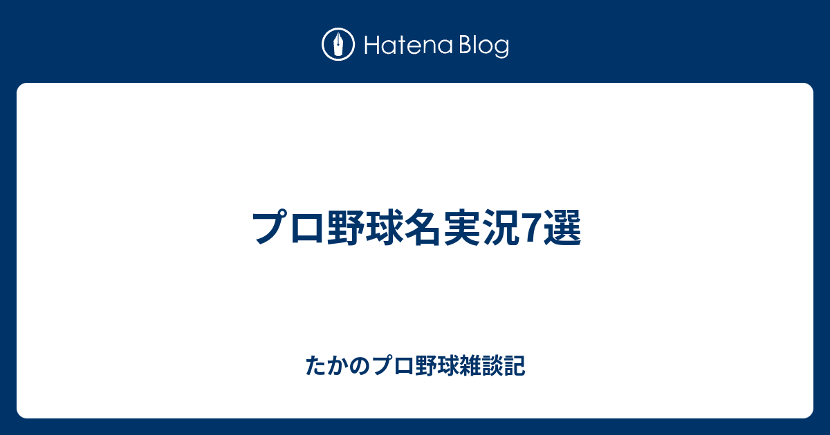 プロ野球名実況7選 たかのプロ野球雑談記