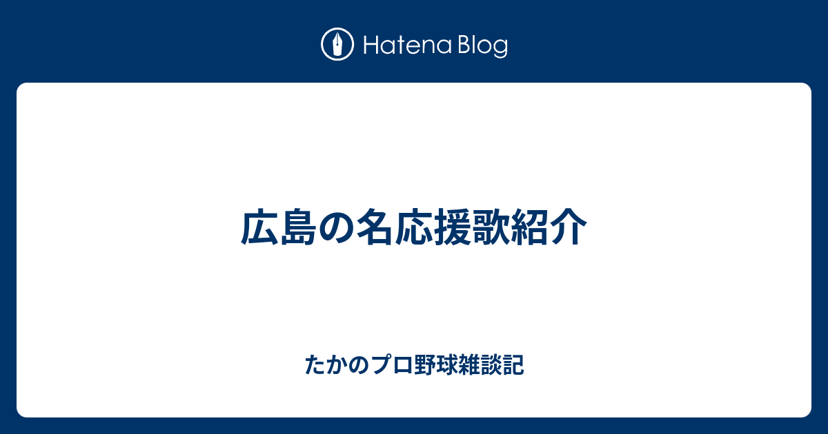 広島の名応援歌紹介 たかのプロ野球雑談記