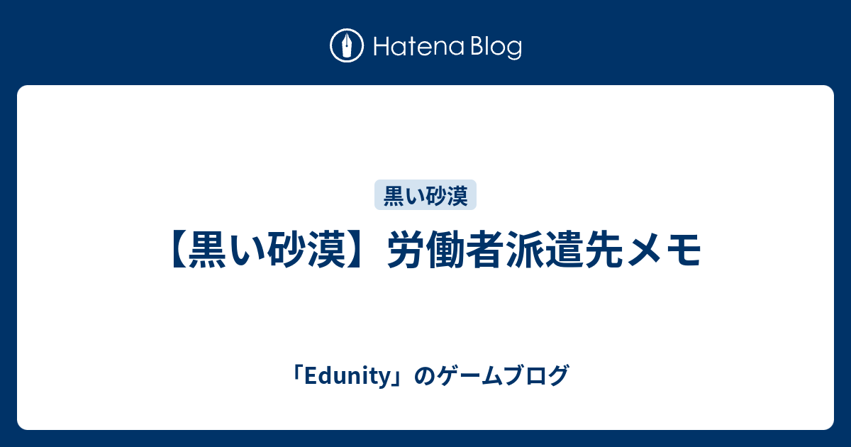 黒い砂漠 労働者派遣先メモ Edunity のゲームブログ