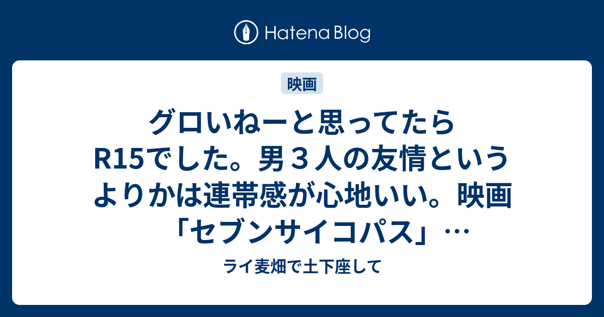 グロいねーと思ってたらr15でした 男３人の友情というよりかは連帯感が心地いい 映画 セブンサイコパス ネタバレ有感想 ライ麦畑で土下座して