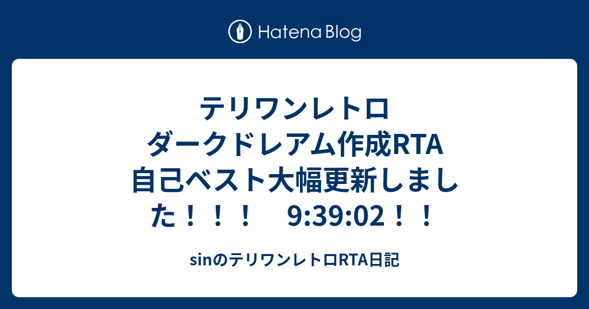 テリワンレトロ ダークドレアム作成rta 自己ベスト大幅更新しました 9 39 02 Sinのテリワンレトロrta日記