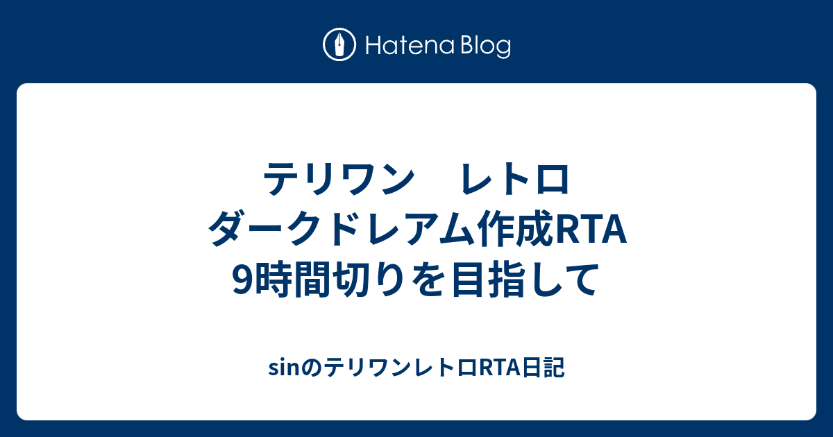 テリワン レトロ ダークドレアム作成rta 9時間切りを目指して Sinのテリワンレトロrta日記