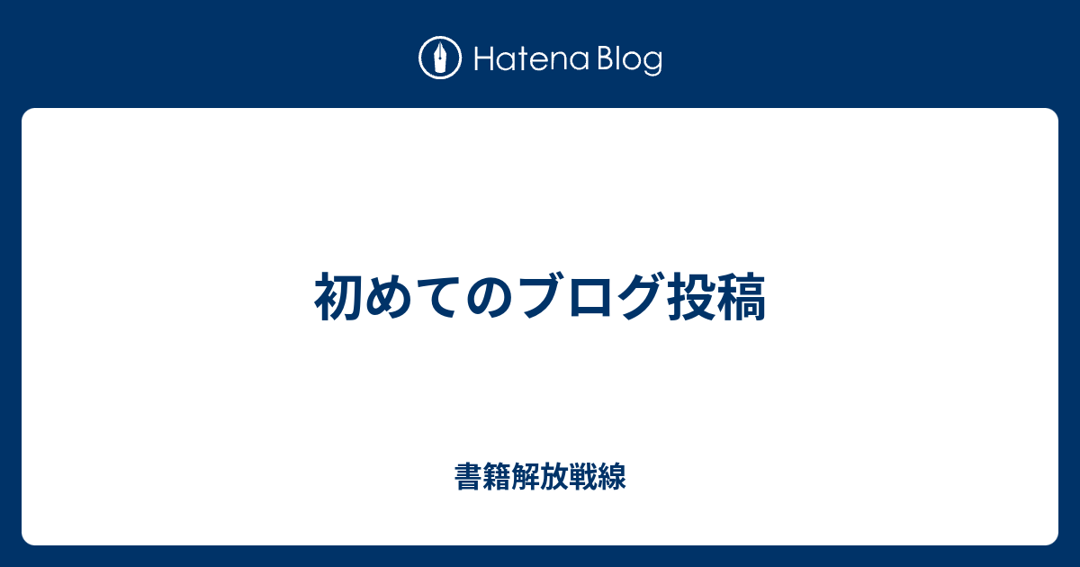 書籍解放戦線  初めてのブログ投稿