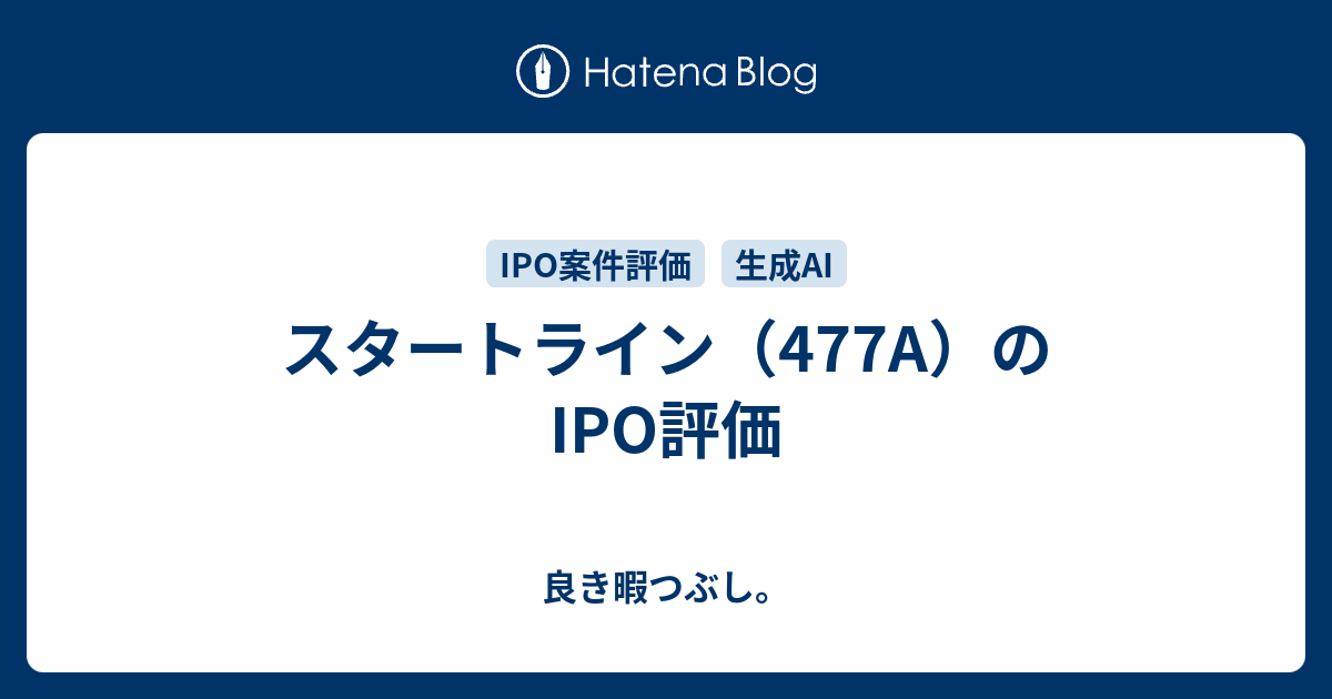生成AIを使ったIPO案件評価（スタートライン：477A） with Gemini - 良き暇つぶし。
