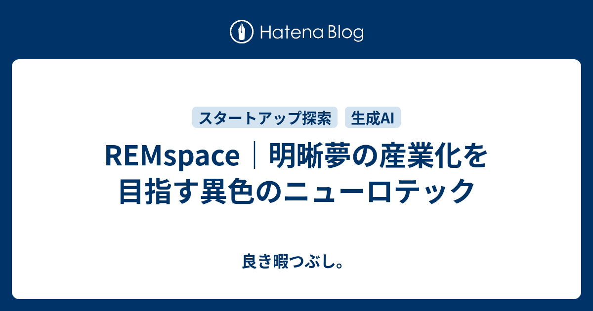 REMspace｜明晰夢の産業化を目指す異色のニューロテック - 良き暇つぶし。
