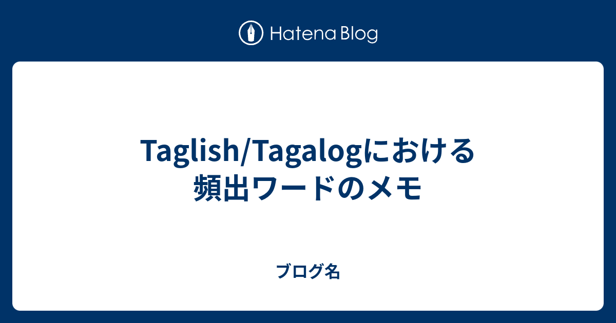 Taglish/Tagalogにおける頻出ワードのメモ - ブログ名