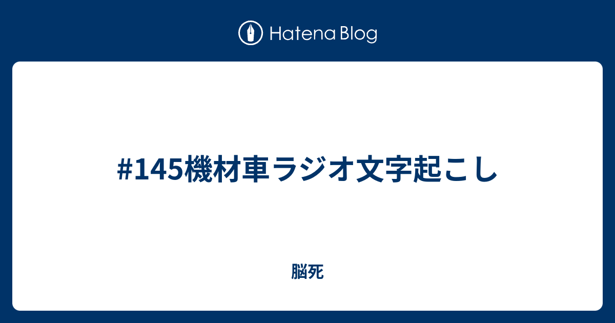 145機材車ラジオ文字起こし 脳死