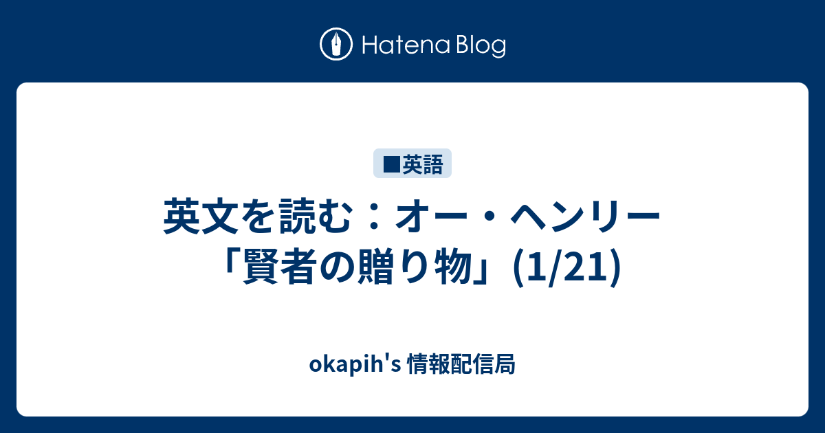 英文を読む：オー・ヘンリー「賢者の贈り物」(1/21) okapih's 情報配信局