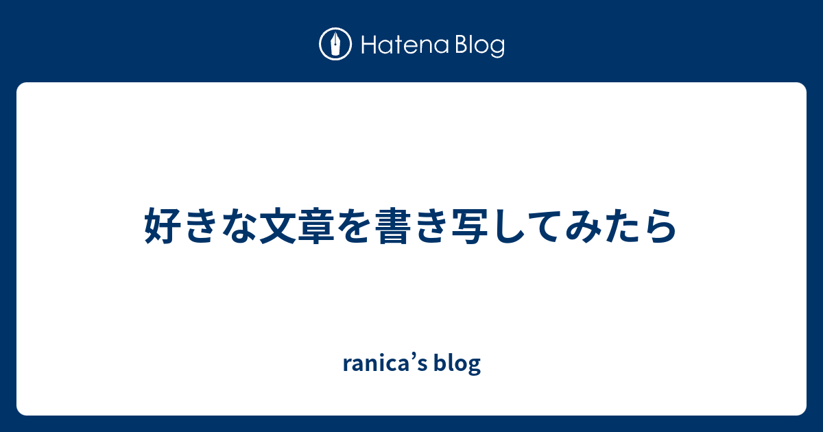 好きな文章を書き写してみたら Ranica S Blog