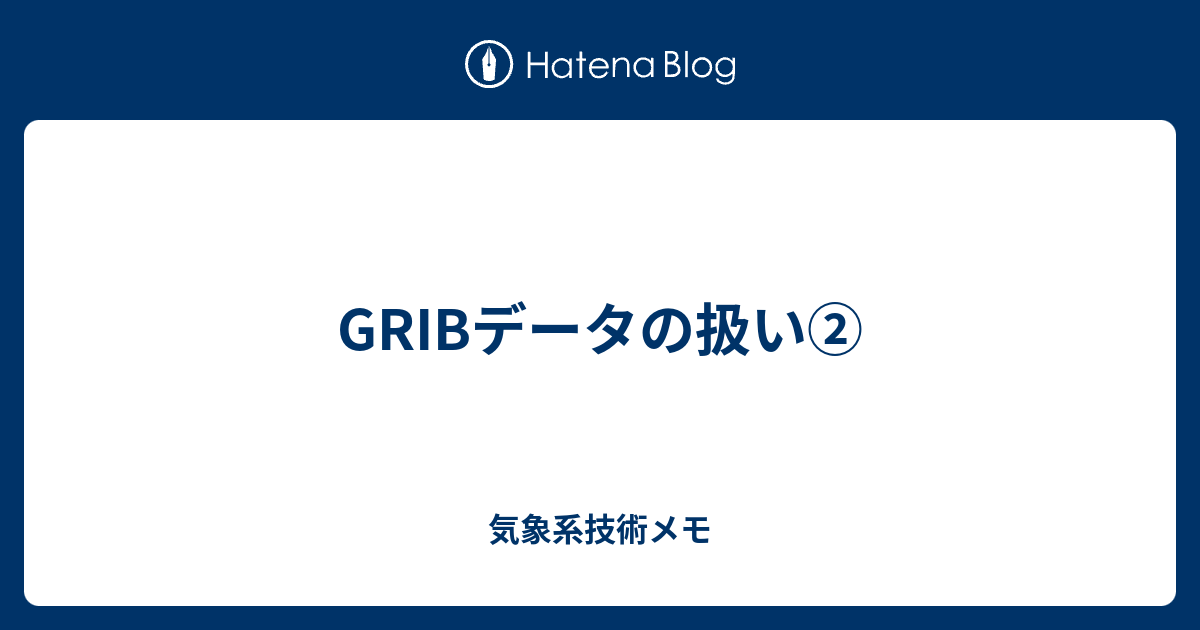 Gribデータの扱い 気象系技術メモ