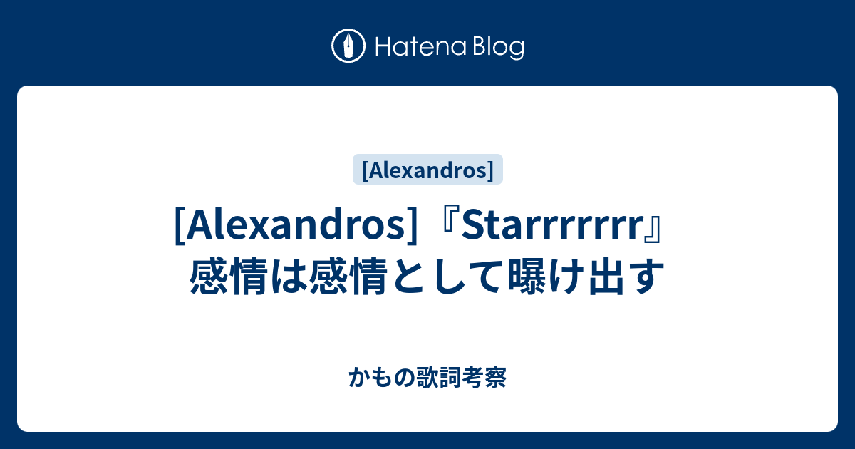 Alexandros Starrrrrrr 感情は感情として曝け出す かもの歌詞考察