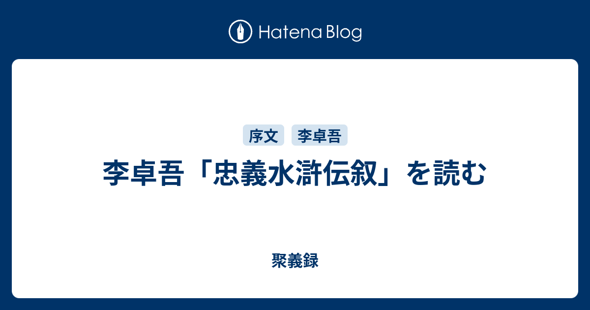 李卓吾「忠義水滸伝叙」を読む - 聚義録