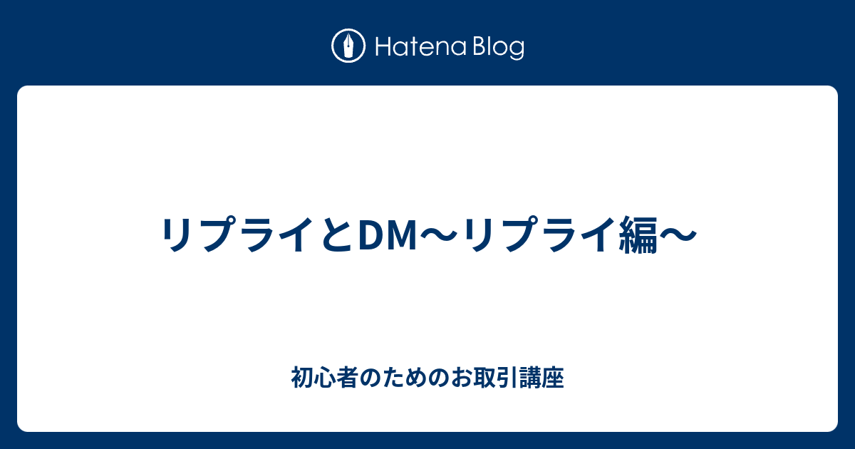 お取り引き連絡用 リプライとDM〜リプライ編〜 - 初心者のためのお取引講座