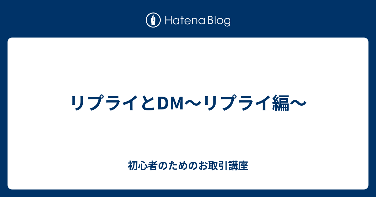 リプライとDM〜リプライ編〜 - 初心者のためのお取引講座