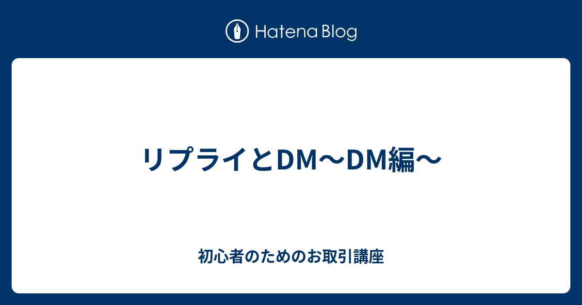 リプライとDM〜DM編〜 - 初心者のためのお取引講座