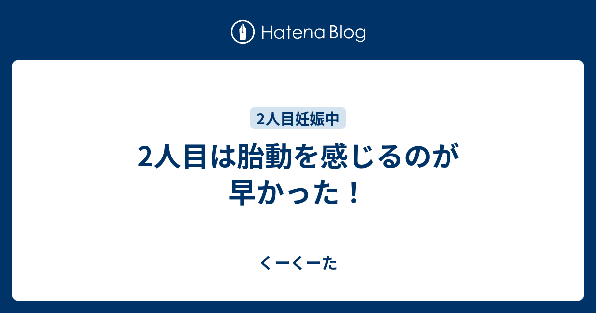 2人目は胎動を感じるのが早かった くーくーた