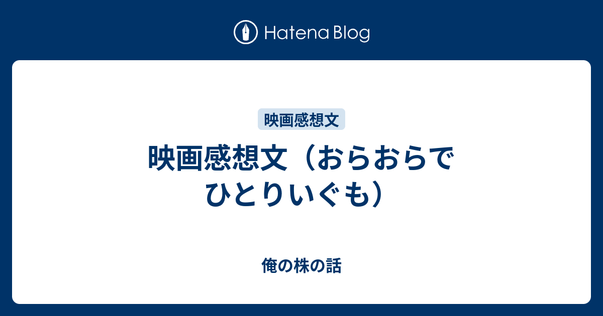 映画感想文 おらおらでひとりいぐも 俺の株の話