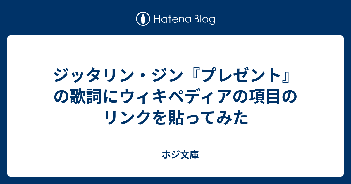 ジッタリン・ジン『プレゼント』の歌詞にウィキペディアの項目のリンク