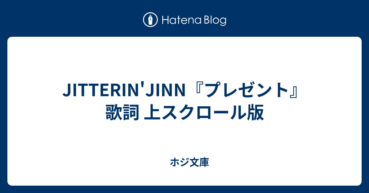 JITTERIN'JINN『プレゼント』歌詞 上スクロール版 - ホジ文庫