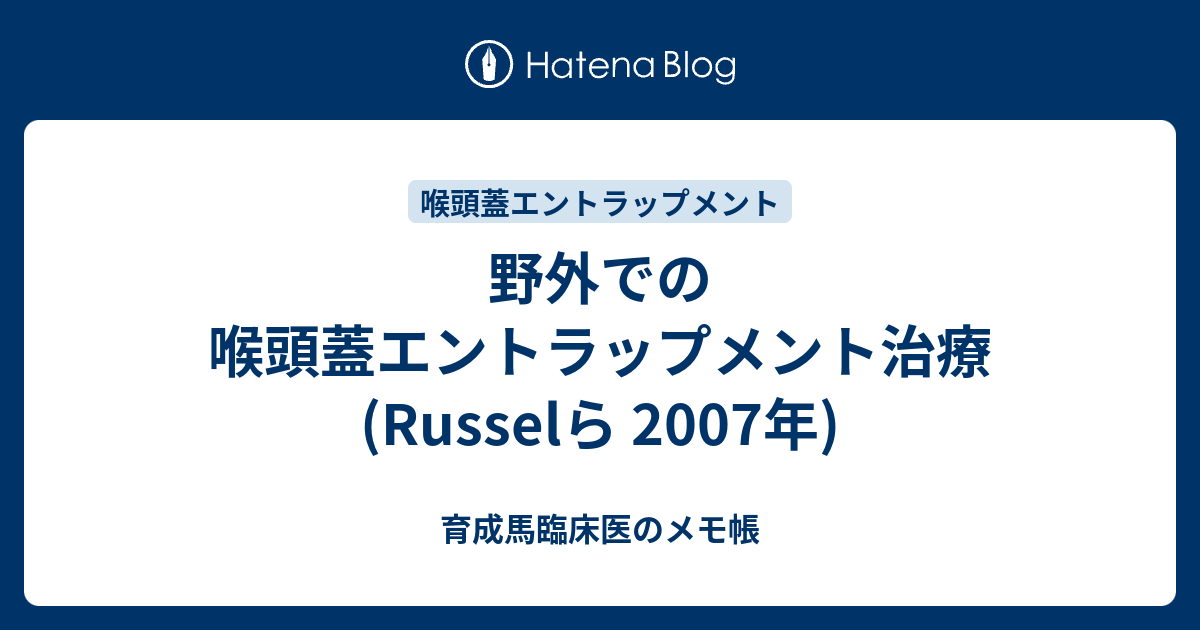 育成馬臨床医のメモ帳  野外での喉頭蓋エントラップメント治療(Russelら 2007年)