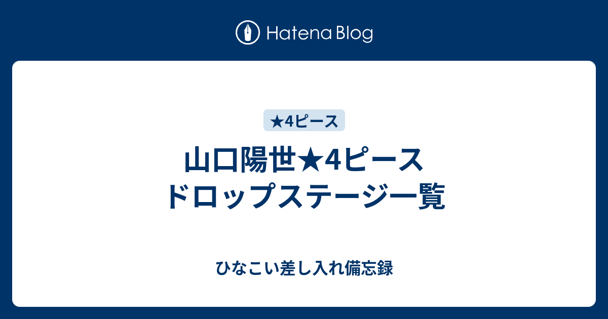山口陽世☆4ピース ドロップステージ一覧 - ひなこい差し入れ備忘録