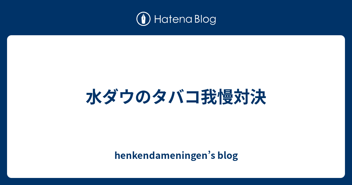 水ダウのタバコ我慢対決 Henkendameningens Blog